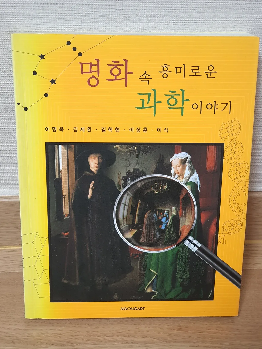 명화 속 흥미로운 과학이야기 [도서] (정가15000) 중고서적