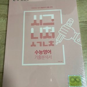 오르비 시그니쳐 수능영어 기출분석서
