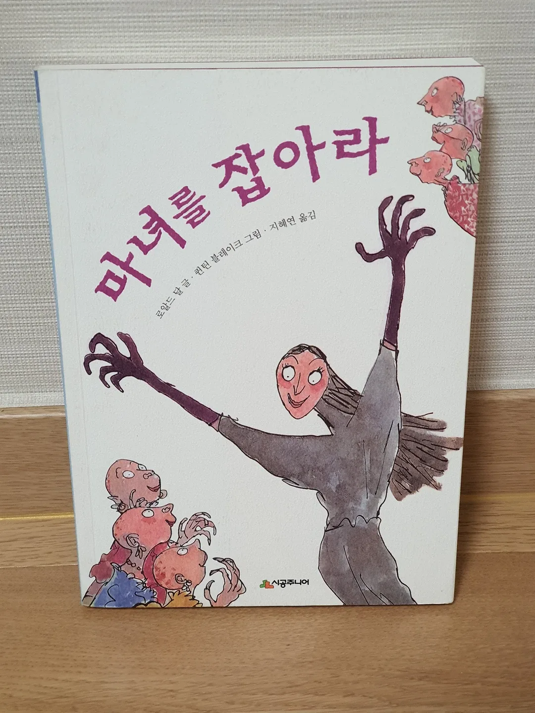 마녀를 잡아라 로알드 달 지음 [도서] (정가7500) 중고서적