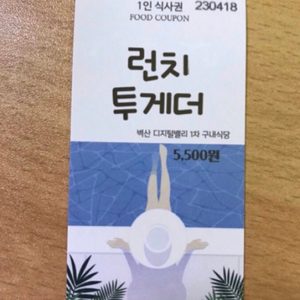 구로 디지털벨리1차 구내식당 런치투게더 식권 20장