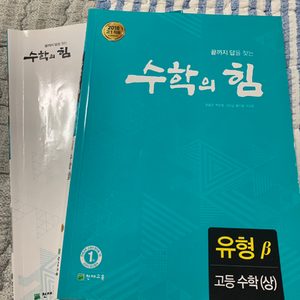 수학의 힘 유형베타 고등수학(상)