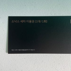 세차권 5장 -제네시스 소낙스 세차