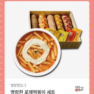 명량핫도그 떡볶이 세트 2만5천원에 팔아요