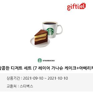 스타벅스 달콤한 디저트 세트 (9800->7500)
