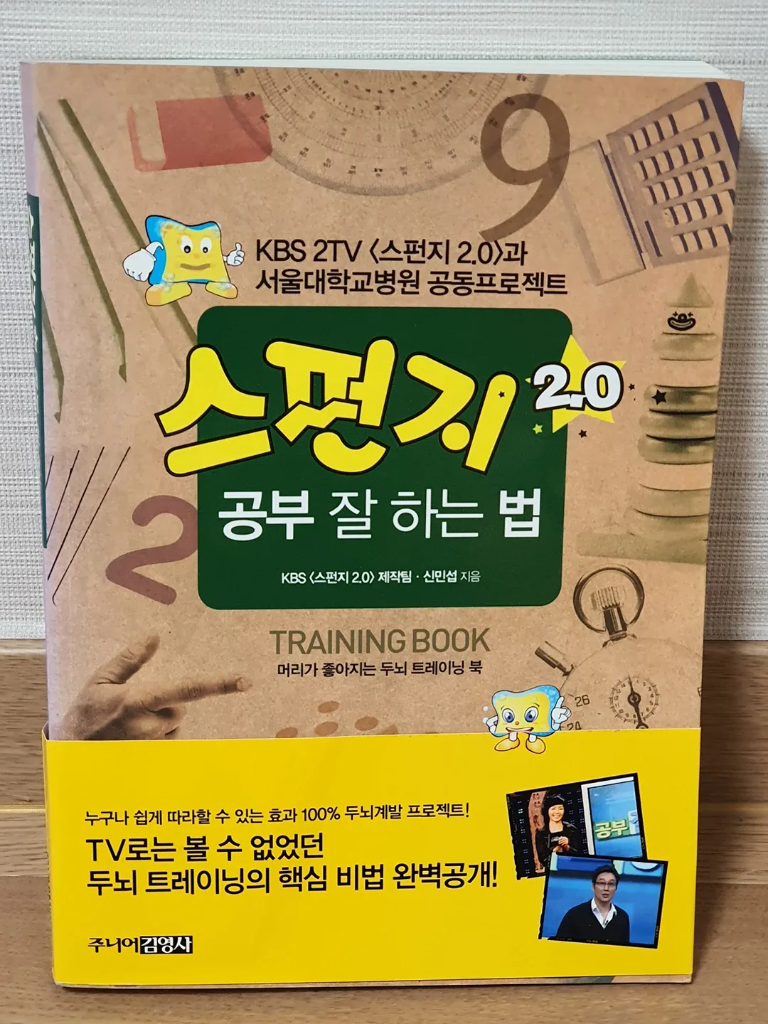 스펀지 머리가 좋아지는 두뇌 트레이닝 북 [도서] (정가10000) 중고서적