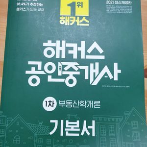 해커스 공인중개사 기본서 1차 부동산학개론
