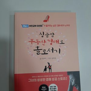 도서 책 싱글맘 부동산 경매로 홀로서기 새책