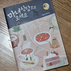 (도서) 마녀식당으로 오세요