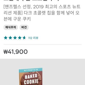 12개♡ 마이프로틴 오븐에구운쿠키 단백질바 다이어트 간식 비건 쿠키