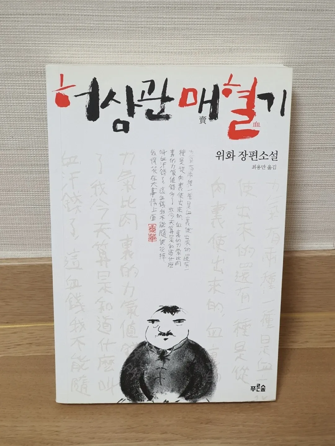 허삼관 매혈기 [도서] (정가12000) 중고서적