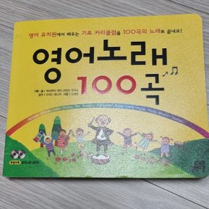 영어도서/영어유치원영어노래(cd포함)