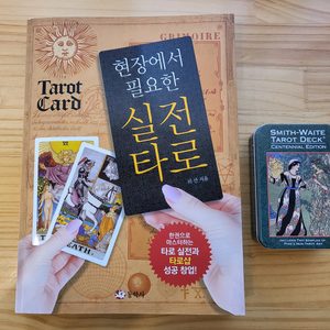 타로카드와 책 (새제품)