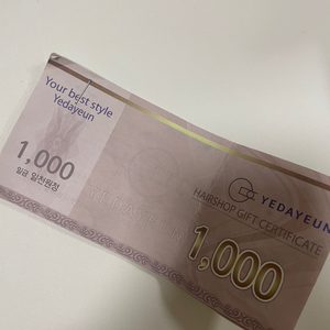 예다연 미용실 쿠폰
