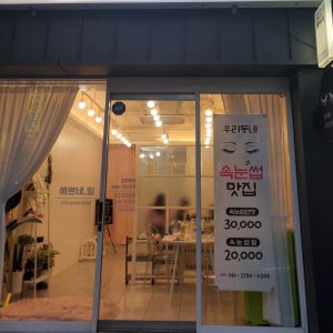 속눈썹펌2만,실크속눈썹연장3만/2회권55.000