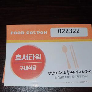 가산동호서타워구내식당식권 여섯장