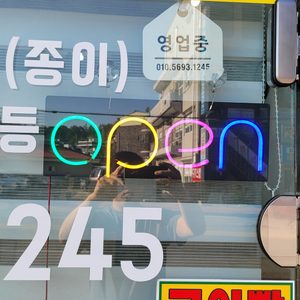 가게 오픈 간판