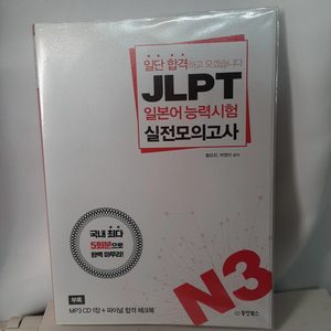일단합격 일본어 jlpt n3 모의고사