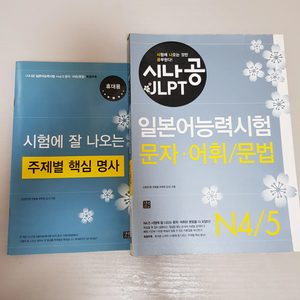 시나공 JLPT 일본어 능력시험 문자.어휘/문법 N4/5 (별책 포함)