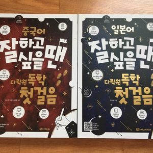중국어/일본어 잘하고 싶을 땐 다락원 독학 첫걸음