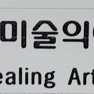 취미힐링 미술 모집합니다