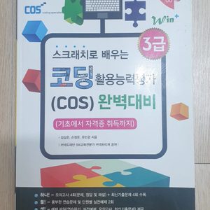 ((어린이 코딩책)) 스크래치로 배우는 코딩 활용능력평가 COS 완벽대비 3급