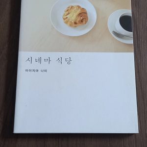 시네마 식당. 이이지마 나미. 카모메.도서