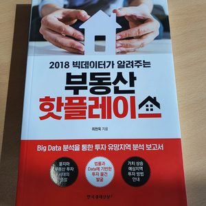 (부동산 책) 부동산 핫플레이스 *책 내부 새책과 같이 상태최상*