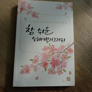 수채캘리그라피 싸게 팝니다
