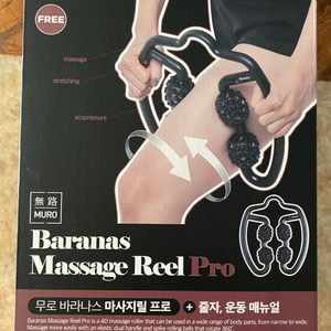 무로 바라나스 마사지릴 프로(종아리마사지/마사지롤러)