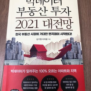 책/도서) 빅데이터 부동산 투자 2021 대전망