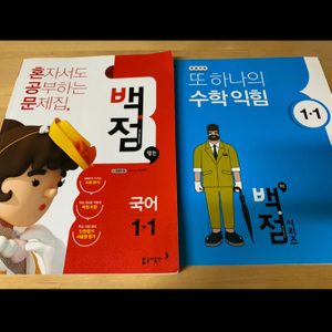 초등 1-1 동아 국어문제집 (수학문제집 서비스), 비상 수학 개념연산, 비문학독해 판매해요