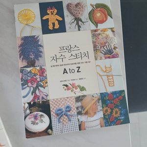 프랑스자수 스티치, 동물자수 취미책