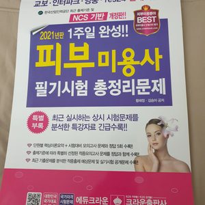 피부미용사 필기시험 총정리문제집 거의 새것