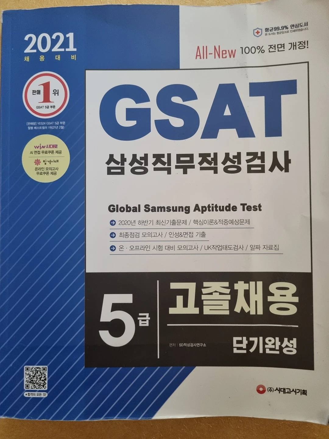 gsat 5급 새책 | 당근 중고거래