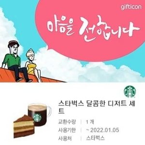스타벅스 달콤한 디저트세트 판매