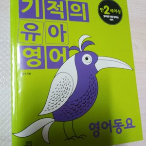 초등영어 미취학 영어 / 기적의 유아 영어 - 영어동요
