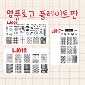 새상품 네일아트 명품 로고 패턴 젤네일 플레이트 2개 만원
