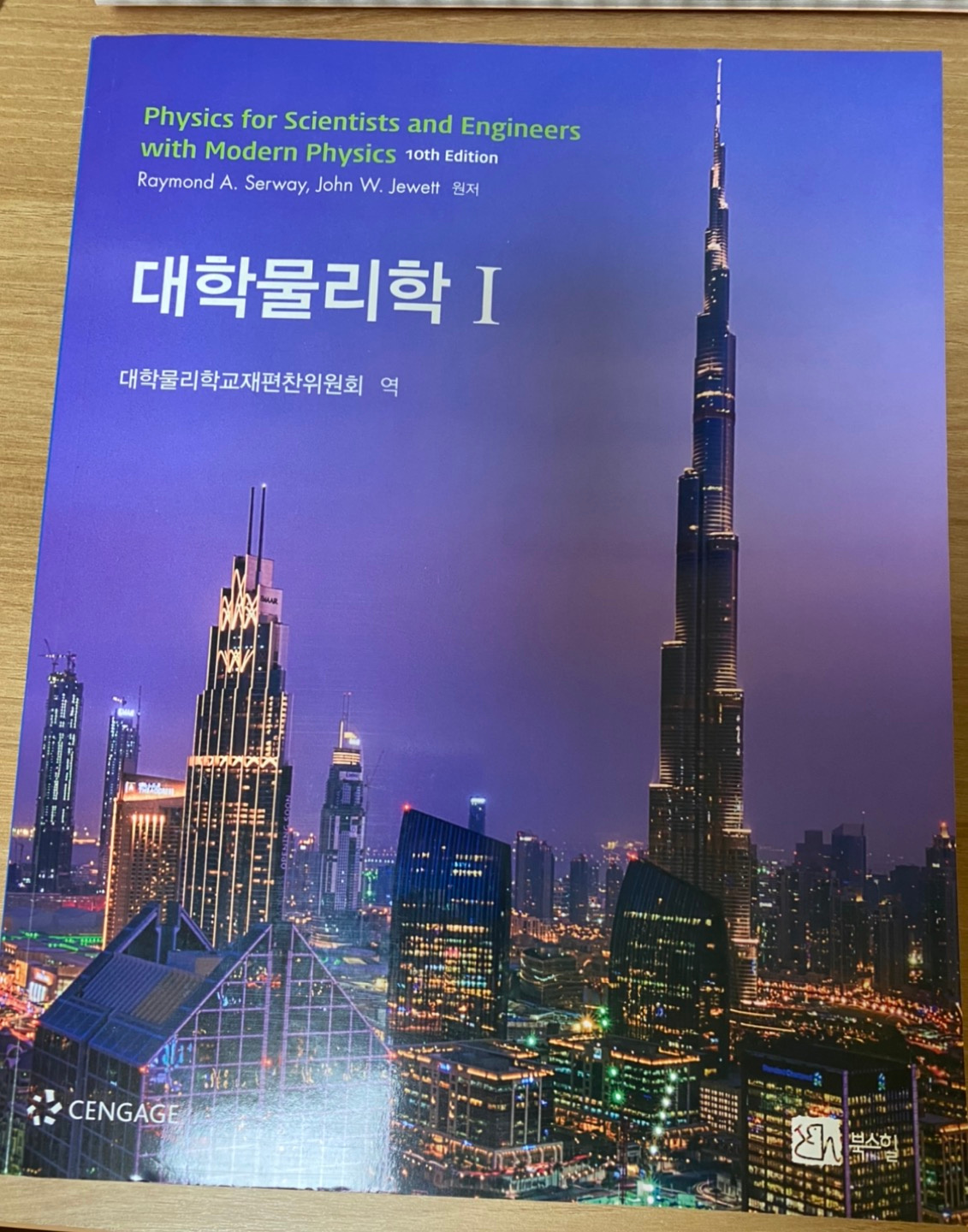 북스힐 대학 물리학 10판 1 | 당근마켓 중고거래 북스힐 대학 물리학 10판 1 | 당근마켓 중고거래