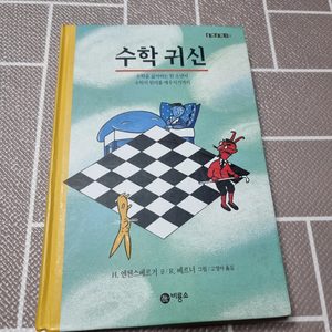 수학소설) 수학귀신: 수학을 싫어하는 소년이 수학의 원리를 깨우치기까지