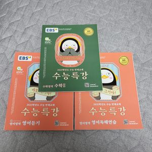 2021 수능특강 수특 수학2 수2 영어듣기 영어독해연습 판매 합니다!