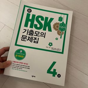 넥서스 HSK 4급 기출모의 문제짐