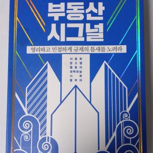 재테크 도서 부동산 시그널