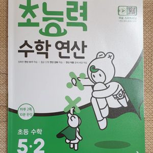 문제집/초능력수학연산/초능력/수학/연산/5-2/초등연산
