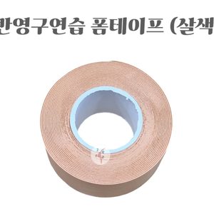 (미사용) 반영구연습 폼테이프 입니다^^