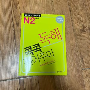 JLPT N2 콕콕 찍어주마 독해 일본어책 일본어교재