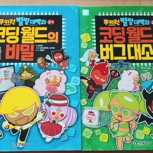 코딩도서) 쿠키런 코딩월드 2권