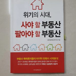 책📕 _ 위기의 시대, 사야 할 부동산 팔아야 할 부동산
