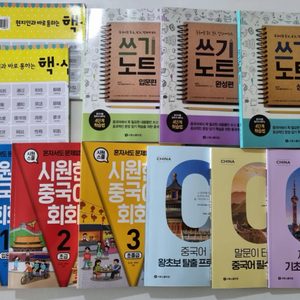 시원스쿨 중국어 교재 새책 9권 팝니다.