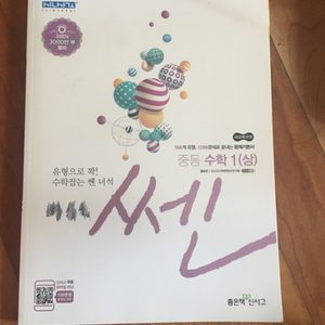 쎈 수학 문제집 중등 수학 1 상 새책