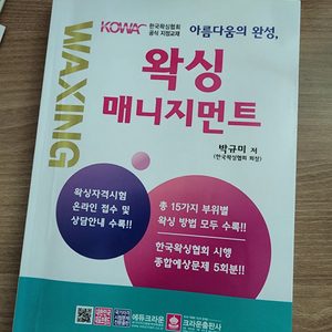 왁싱책 왁싱매니지먼트책 팜